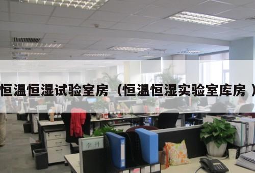 恒溫恒濕試驗室房(恒溫恒濕實驗室庫房 )
