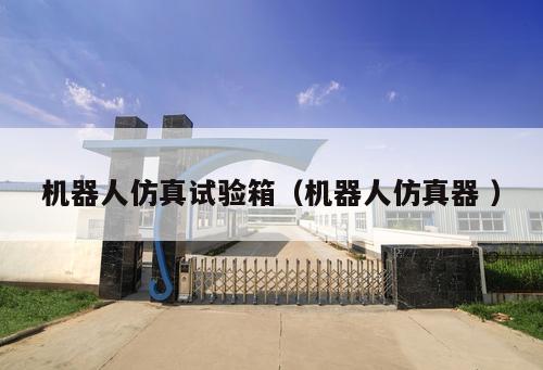 機(jī)器人仿真試驗(yàn)箱(機(jī)器人仿真器 )