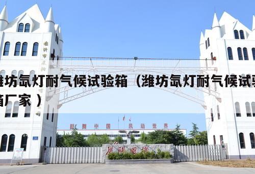 濰坊氙燈耐氣候試驗箱(濰坊氙燈耐氣候試驗箱廠家 )