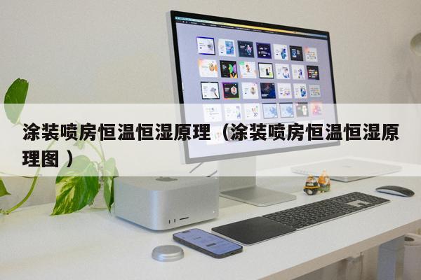 涂裝噴房恒溫恒濕原理(涂裝噴房恒溫恒濕原理圖 )