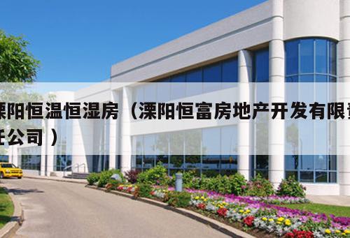 溧陽恒溫恒濕房(溧陽恒富房地產開發有限責任公司 )