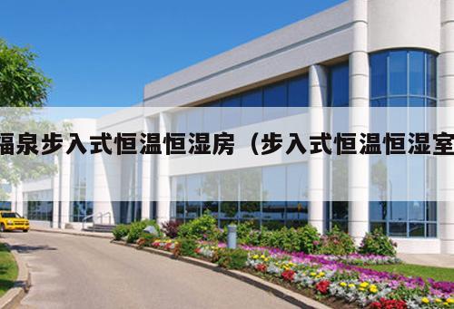 福泉步入式恒溫恒濕房(步入式恒溫恒濕室 )