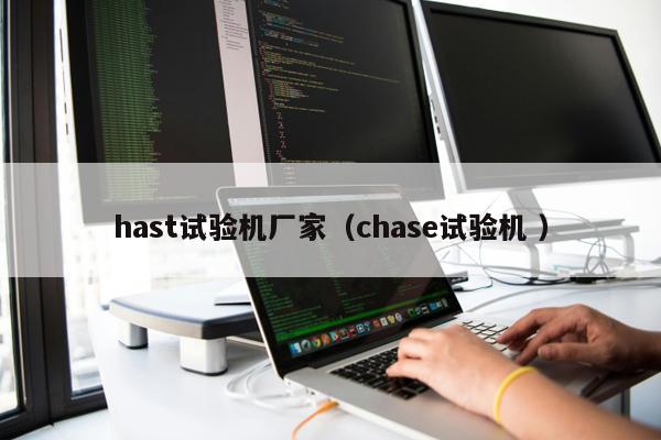 hast試驗機廠家(chase試驗機 )
