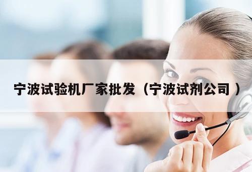 寧波試驗機廠家批發（寧波試劑公司 ）