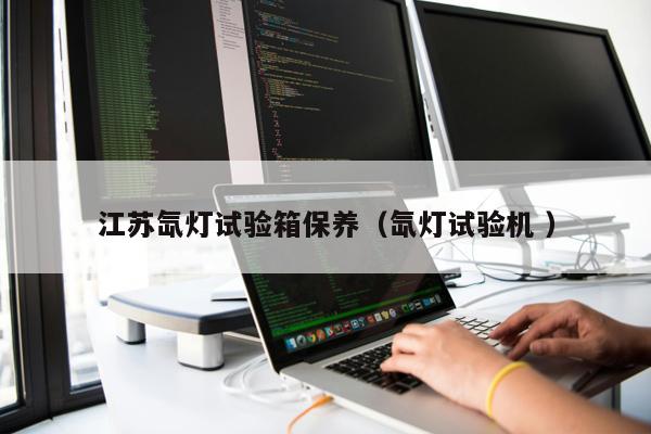 江蘇氙燈試驗箱保養（氙燈試驗機 ）