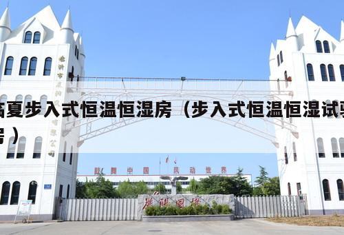 臨夏步入式恒溫恒濕房(步入式恒溫恒濕試驗(yàn)房 )