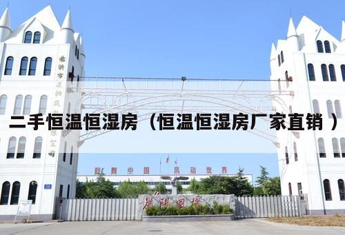 二手恒溫恒濕房(恒溫恒濕房廠家直銷 )