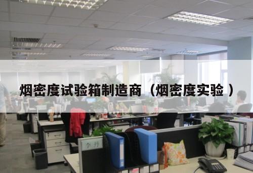 煙密度試驗箱制造商(煙密度實驗 )