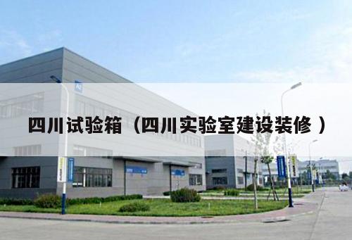 四川試驗箱（四川實驗室建設(shè)裝修 ）