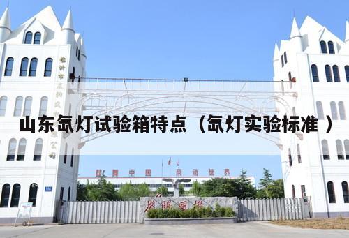 山東氙燈試驗(yàn)箱特點(diǎn)（氙燈實(shí)驗(yàn)標(biāo)準(zhǔn) ）