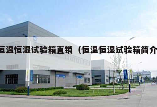 恒溫恒濕試驗箱直銷(恒溫恒濕試驗箱簡介 )