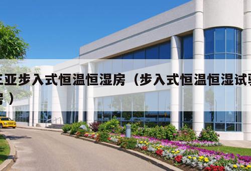 三亞步入式恒溫恒濕房(步入式恒溫恒濕試驗房 )