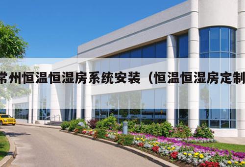 常州恒溫恒濕房系統(tǒng)安裝(恒溫恒濕房定制 )