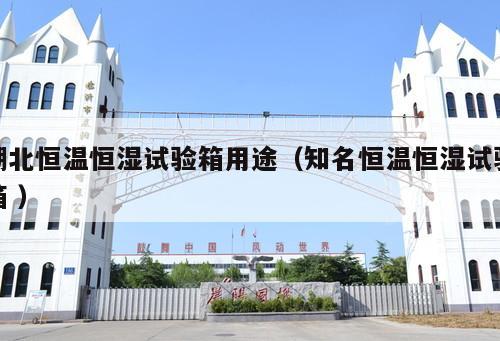 湖北恒溫恒濕試驗箱用途(知名恒溫恒濕試驗箱 )