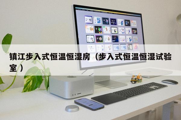 鎮江步入式恒溫恒濕房（步入式恒溫恒濕試驗室 ）