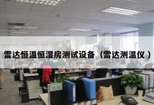 雷達恒溫恒濕房測試設(shè)備（雷達測溫儀 ）