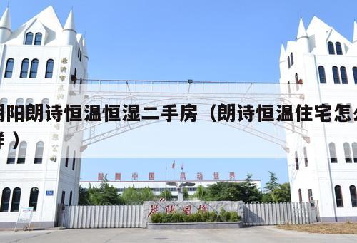 朝陽朗詩恒溫恒濕二手房(朗詩恒溫住宅怎么樣 )