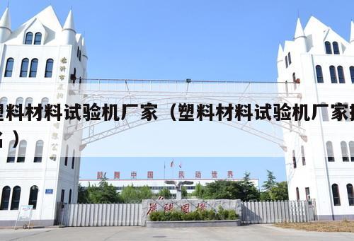 塑料材料試驗機廠家(塑料材料試驗機廠家排名 )