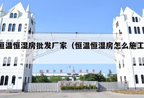 恒溫恒濕房批發(fā)廠家（恒溫恒濕房怎么施工 ）