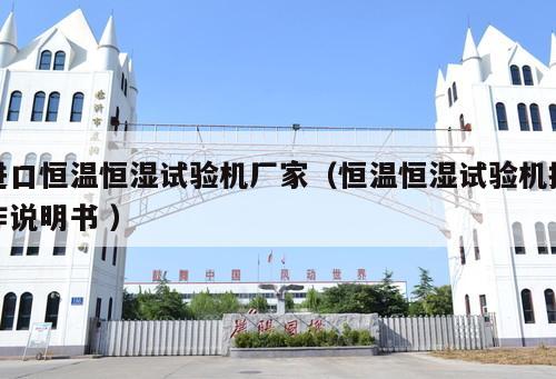 進口恒溫恒濕試驗機廠家(恒溫恒濕試驗機操作說明書 )