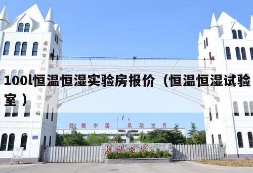 100l恒溫恒濕實驗房報價（恒溫恒濕試驗室 ）