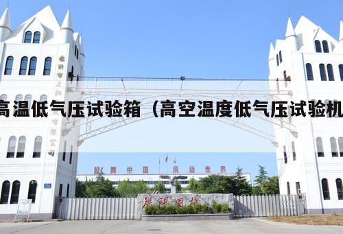 高溫低氣壓試驗箱(高空溫度低氣壓試驗機 )