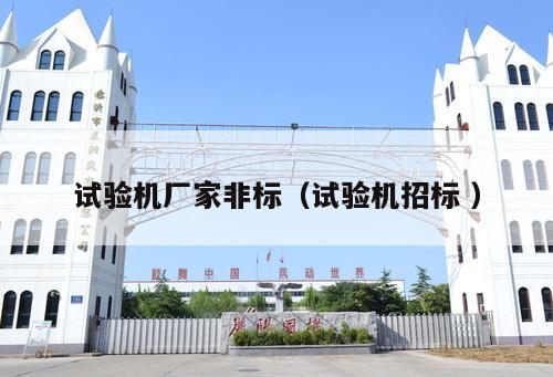 試驗機廠家非標(試驗機招標 )