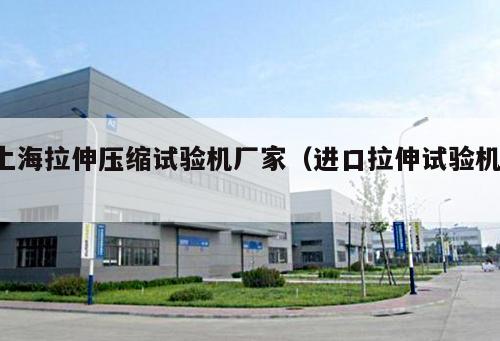 上海拉伸壓縮試驗機廠家(進口拉伸試驗機 )