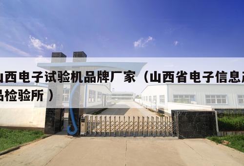 山西電子試驗機品牌廠家（山西省電子信息產品檢驗所 ）