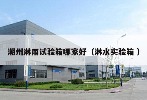 潮州淋雨試驗箱哪家好(淋水實驗箱 )