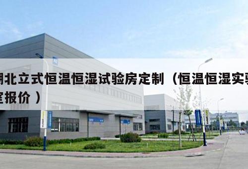 湖北立式恒溫恒濕試驗(yàn)房定制(恒溫恒濕實(shí)驗(yàn)室報(bào)價(jià) )