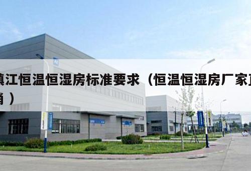 鎮江恒溫恒濕房標準要求（恒溫恒濕房廠家直銷 ）