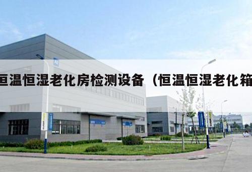 恒溫恒濕老化房檢測設備(恒溫恒濕老化箱 )