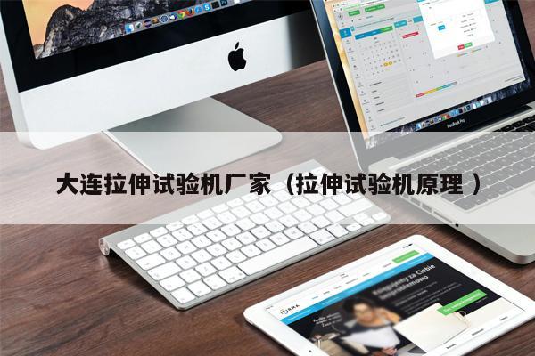 大連拉伸試驗機廠家（拉伸試驗機原理 ）