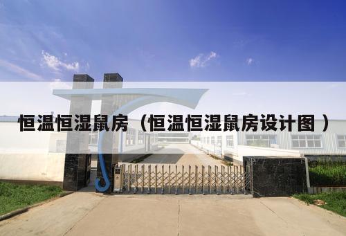 恒溫恒濕鼠房(恒溫恒濕鼠房設計圖 )