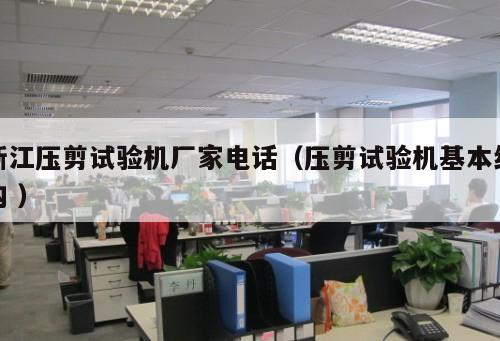 浙江壓剪試驗(yàn)機(jī)廠家電話(壓剪試驗(yàn)機(jī)基本結(jié)構(gòu) )