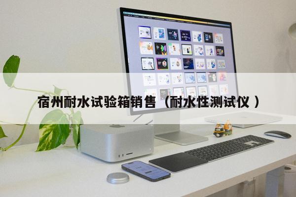 宿州耐水試驗箱銷售(耐水性測試儀 )