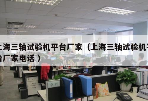 上海三軸試驗機平臺廠家(上海三軸試驗機平臺廠家電話 )