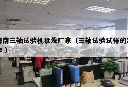 海南三軸試驗機批發廠家(三軸試驗試樣的制作 )