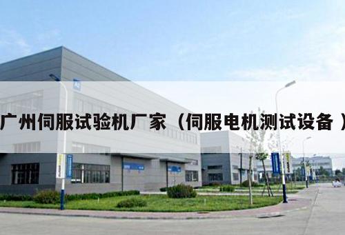 廣州伺服試驗機廠家（伺服電機測試設備 ）
