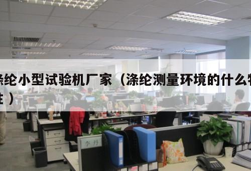 滌綸小型試驗機廠家(滌綸測量環境的什么特性 )