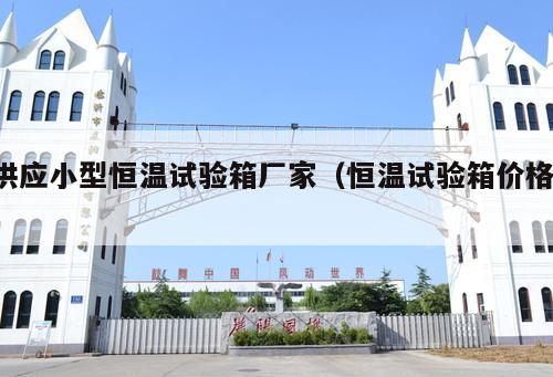 供應小型恒溫試驗箱廠家（恒溫試驗箱價格 ）