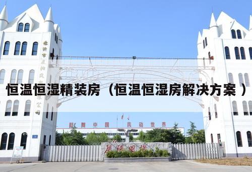 恒溫恒濕精裝房(恒溫恒濕房解決方案 )