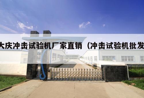 大慶沖擊試驗機廠家直銷(沖擊試驗機批發 )