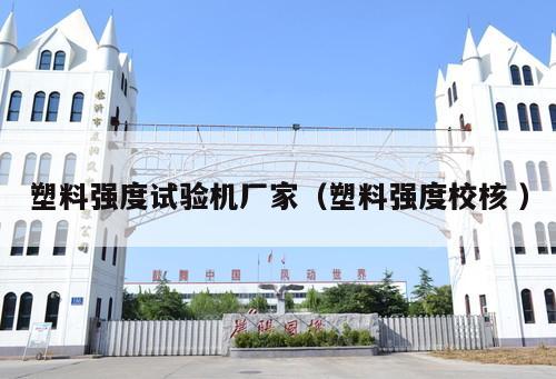 塑料強度試驗機廠家(塑料強度校核 )