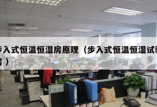 步入式恒溫恒濕房原理(步入式恒溫恒濕試驗房 )