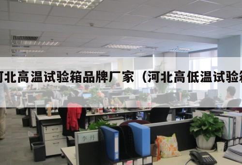 河北高溫試驗箱品牌廠家（河北高低溫試驗箱 ）