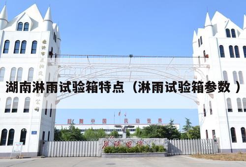 湖南淋雨試驗箱特點（淋雨試驗箱參數 ）