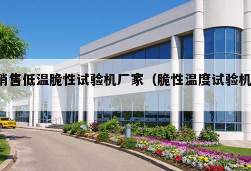 銷售低溫脆性試驗機廠家(脆性溫度試驗機 )