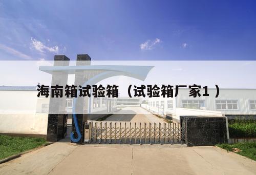 海南箱試驗箱(試驗箱廠家1 )